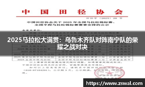 2025马拉松大满贯：乌鲁木齐队对阵南宁队的荣耀之战对决