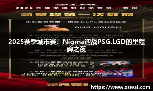 2025赛季城市赛：Nigma迎战PSG.LGD的里程碑之夜