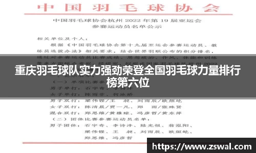 重庆羽毛球队实力强劲荣登全国羽毛球力量排行榜第六位