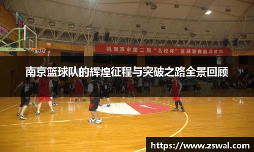 南京篮球队的辉煌征程与突破之路全景回顾