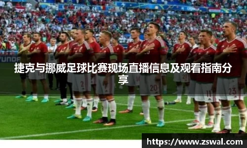 捷克与挪威足球比赛现场直播信息及观看指南分享