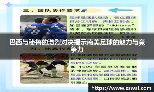 巴西与秘鲁的激烈对决揭示南美足球的魅力与竞争力