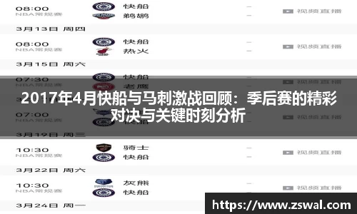 2017年4月快船与马刺激战回顾：季后赛的精彩对决与关键时刻分析
