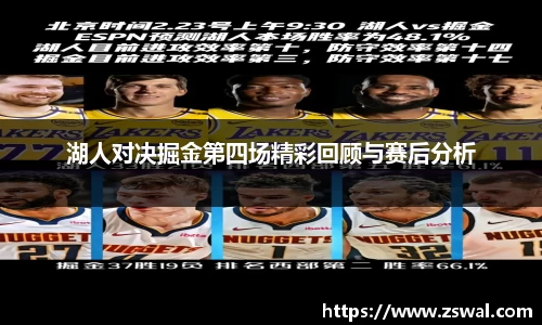 湖人对决掘金第四场精彩回顾与赛后分析